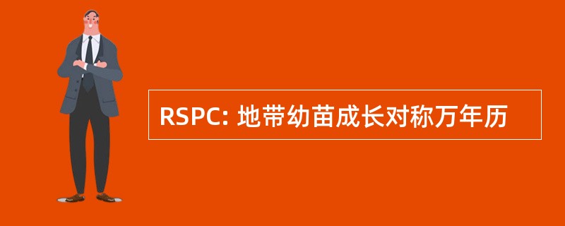 RSPC: 地带幼苗成长对称万年历