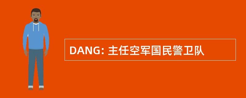 DANG: 主任空军国民警卫队