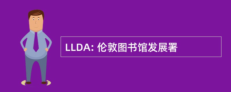 LLDA: 伦敦图书馆发展署