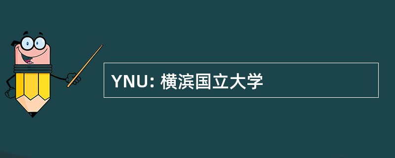 YNU: 横滨国立大学