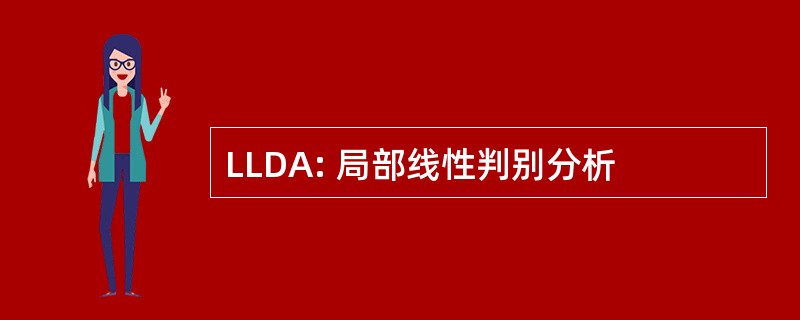 LLDA: 局部线性判别分析