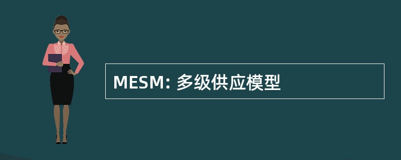 MESM: 多级供应模型