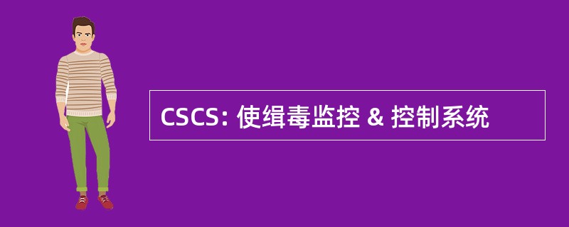 CSCS: 使缉毒监控 & 控制系统