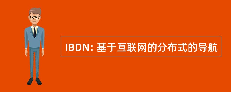 IBDN: 基于互联网的分布式的导航