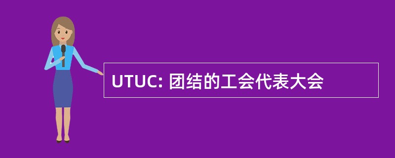 UTUC: 团结的工会代表大会