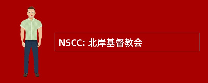 NSCC: 北岸基督教会