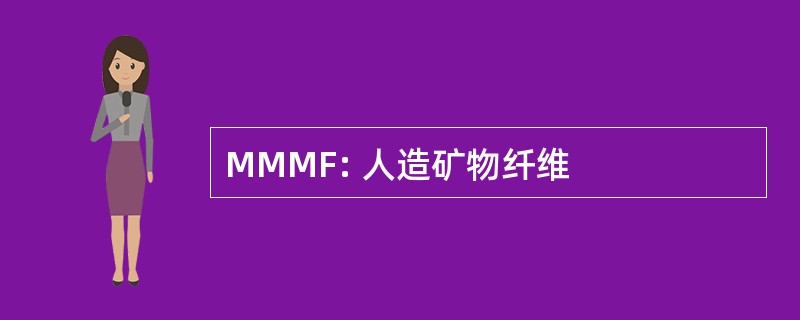 MMMF: 人造矿物纤维