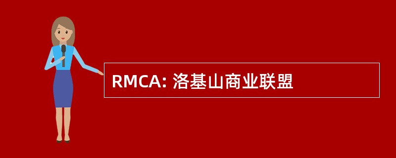 RMCA: 洛基山商业联盟