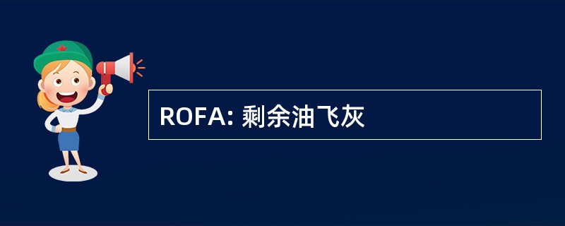 ROFA: 剩余油飞灰