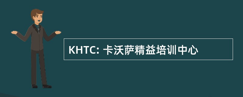 KHTC: 卡沃萨精益培训中心