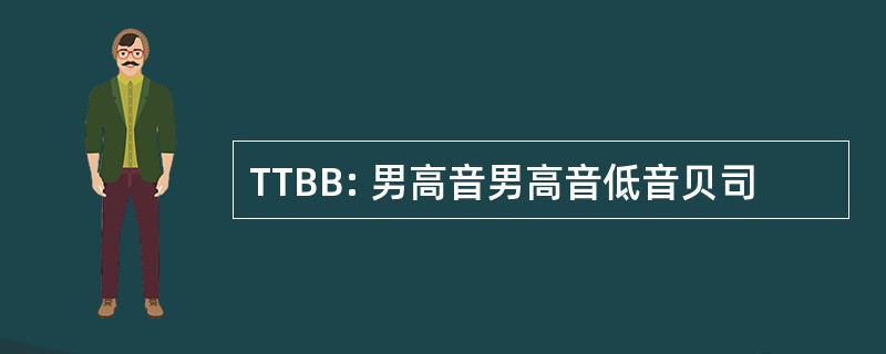 TTBB: 男高音男高音低音贝司