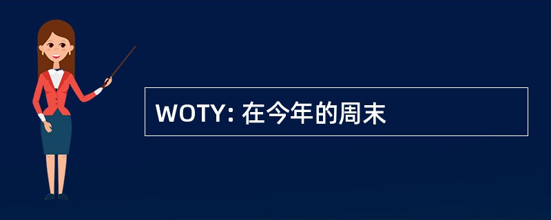 WOTY: 在今年的周末