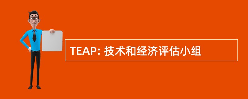 TEAP: 技术和经济评估小组