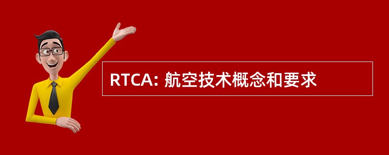 RTCA: 航空技术概念和要求