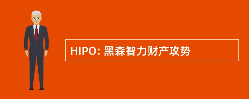 HIPO: 黑森智力财产攻势