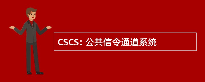 CSCS: 公共信令通道系统