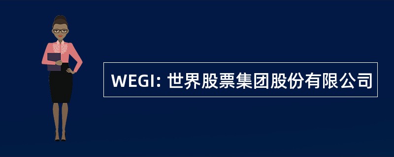 WEGI: 世界股票集团股份有限公司