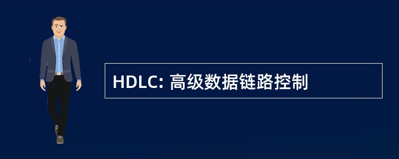 HDLC: 高级数据链路控制