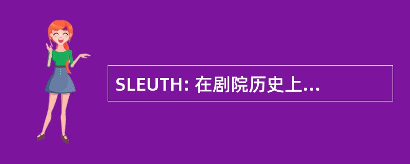 SLEUTH: 在剧院历史上的第二生命教育事业