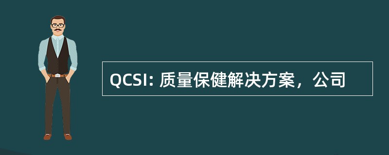 QCSI: 质量保健解决方案，公司