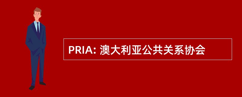 PRIA: 澳大利亚公共关系协会