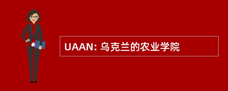 UAAN: 乌克兰的农业学院