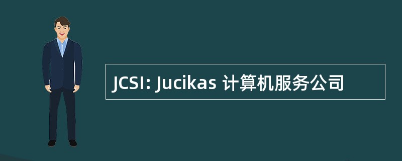 JCSI: Jucikas 计算机服务公司