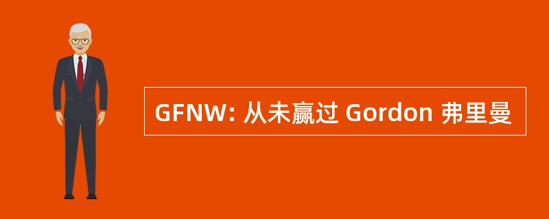 GFNW: 从未赢过 Gordon 弗里曼