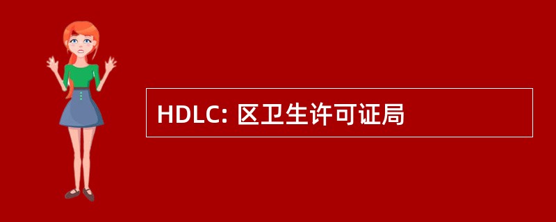 HDLC: 区卫生许可证局