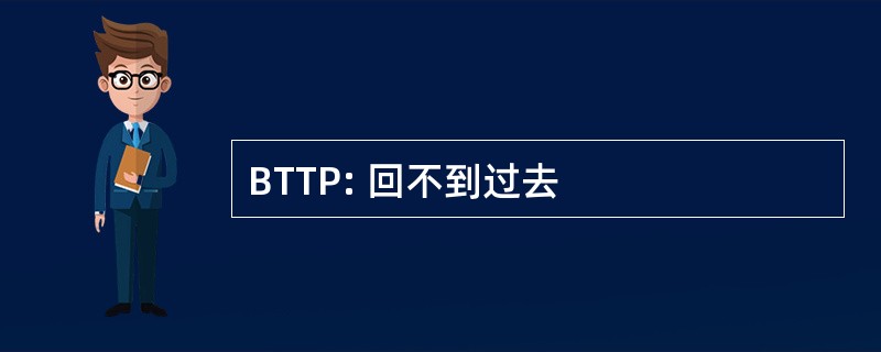 BTTP: 回不到过去