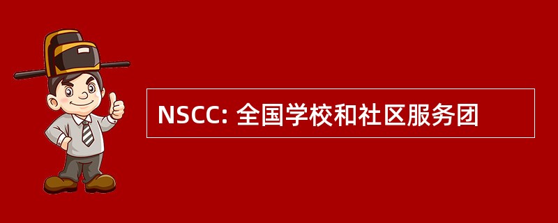 NSCC: 全国学校和社区服务团