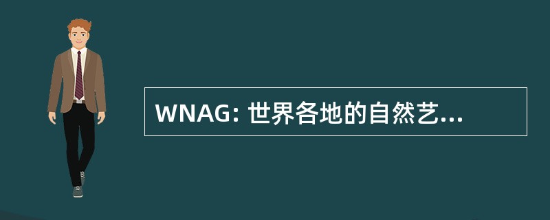 WNAG: 世界各地的自然艺术家集团