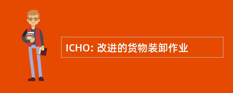 ICHO: 改进的货物装卸作业