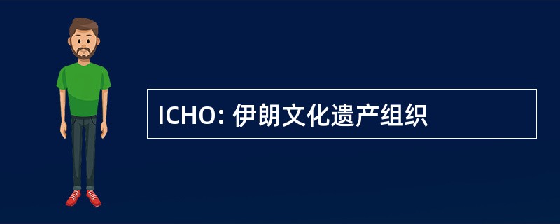 ICHO: 伊朗文化遗产组织