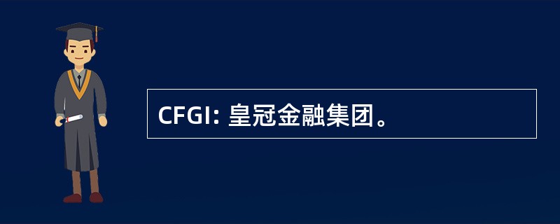 CFGI: 皇冠金融集团。