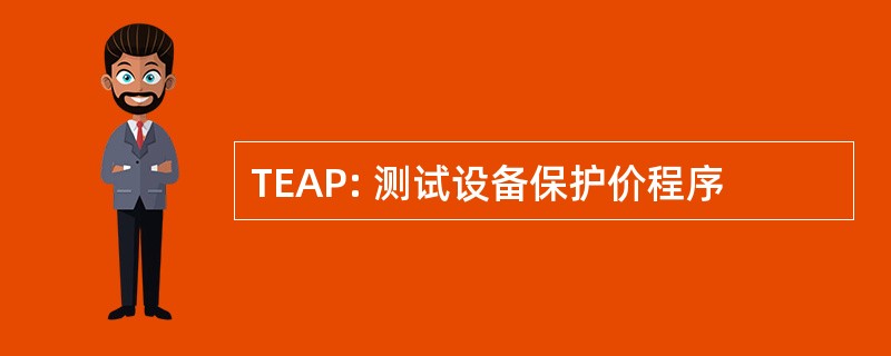 TEAP: 测试设备保护价程序