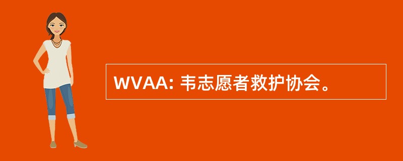 WVAA: 韦志愿者救护协会。