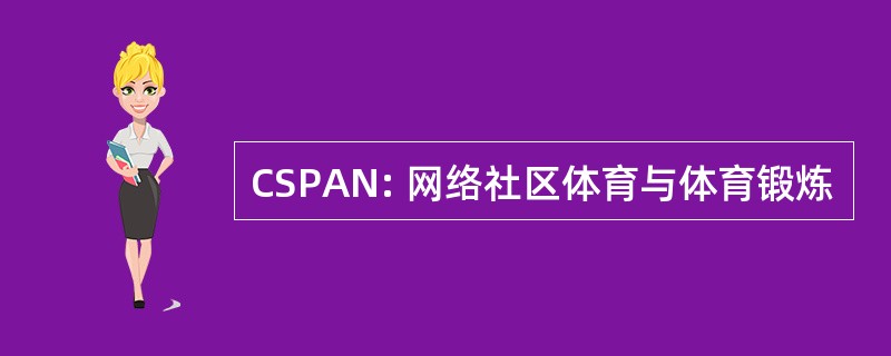 CSPAN: 网络社区体育与体育锻炼