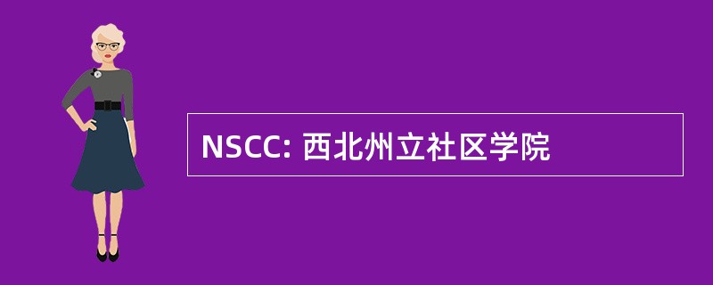 NSCC: 西北州立社区学院