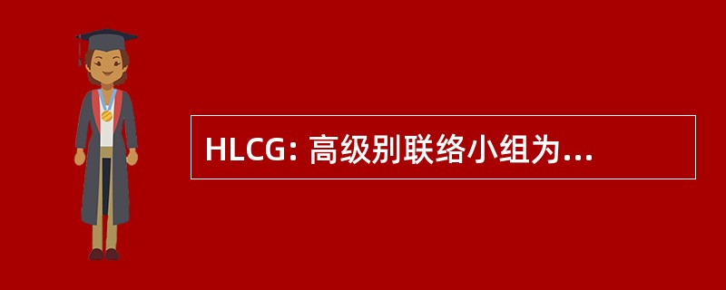 HLCG: 高级别联络小组为药物管制的