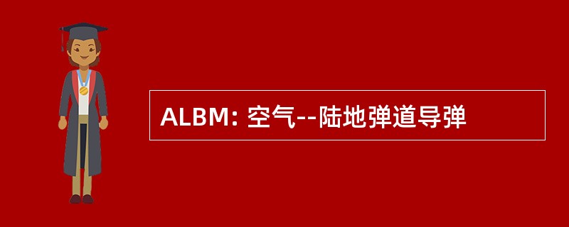 ALBM: 空气--陆地弹道导弹