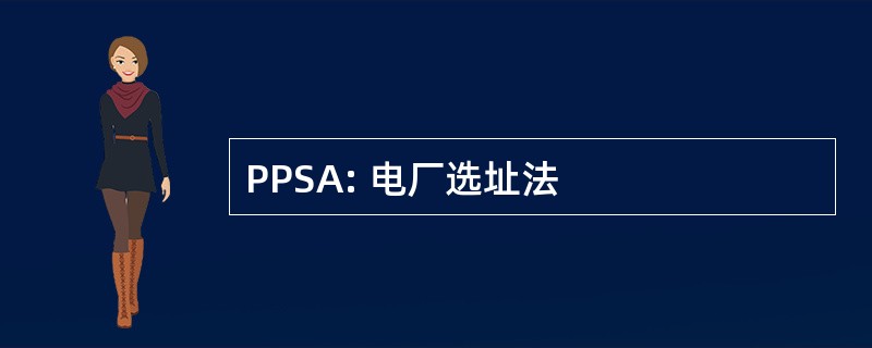 PPSA: 电厂选址法