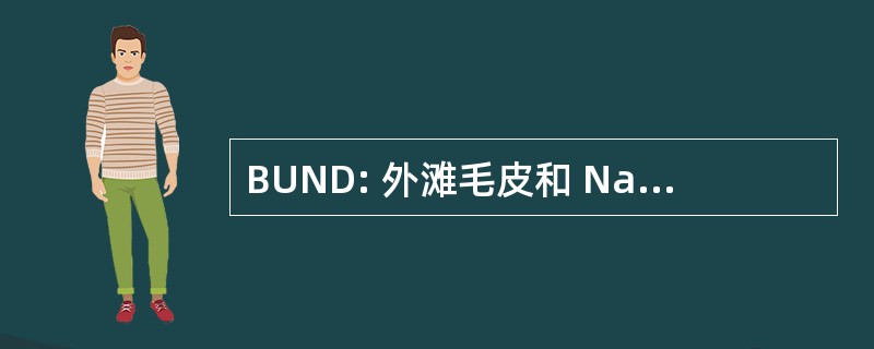 BUND: 外滩毛皮和 Naturschutz 德国