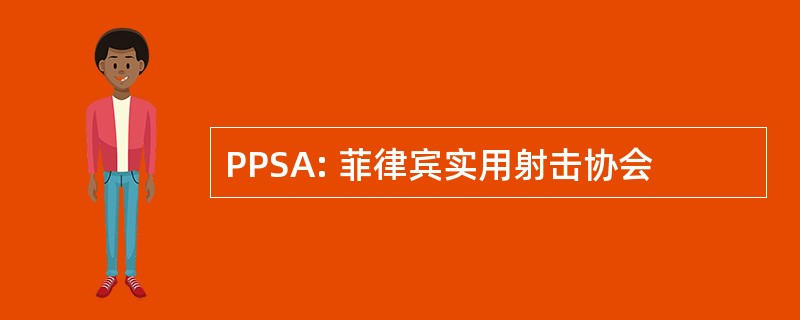 PPSA: 菲律宾实用射击协会