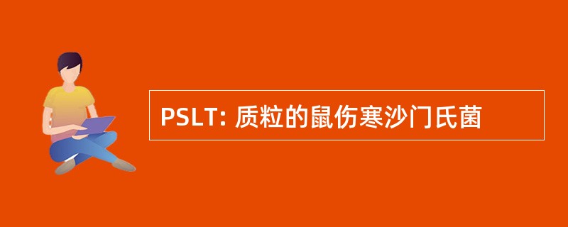 PSLT: 质粒的鼠伤寒沙门氏菌