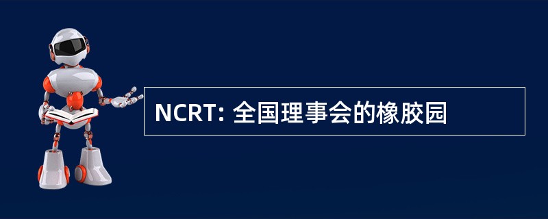 NCRT: 全国理事会的橡胶园