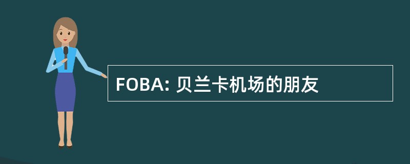 FOBA: 贝兰卡机场的朋友