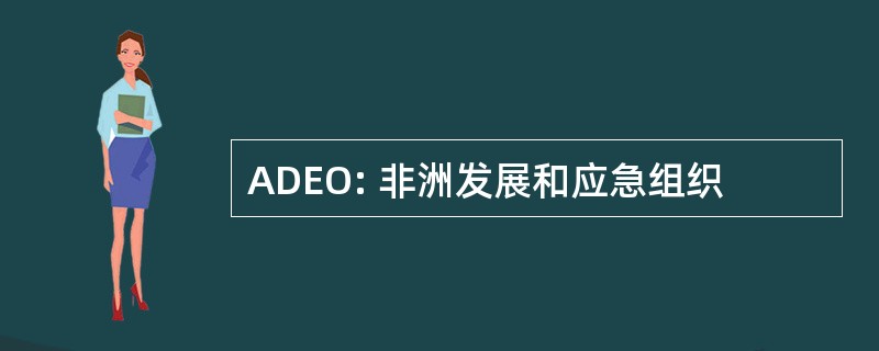 ADEO: 非洲发展和应急组织