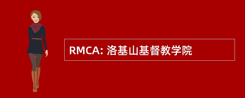 RMCA: 洛基山基督教学院