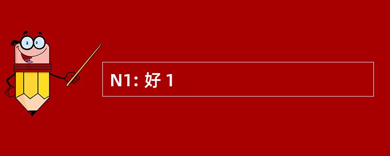 N1: 好 1